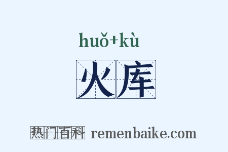 火库是什么意思的图片